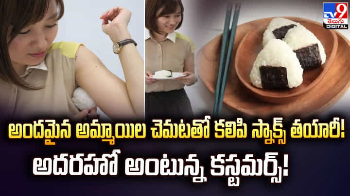 అందమైన అమ్మాయిల చెమట తో కలిపి స్నాక్స్ తయారీ.. అదరహో అంటున్న కస్టమర్స్ అందమైన అమ్మాయిల చెమట తో కలిపి స్నాక్స్ తయారీ.. అదరహో అంటున్న కస్టమర్స్