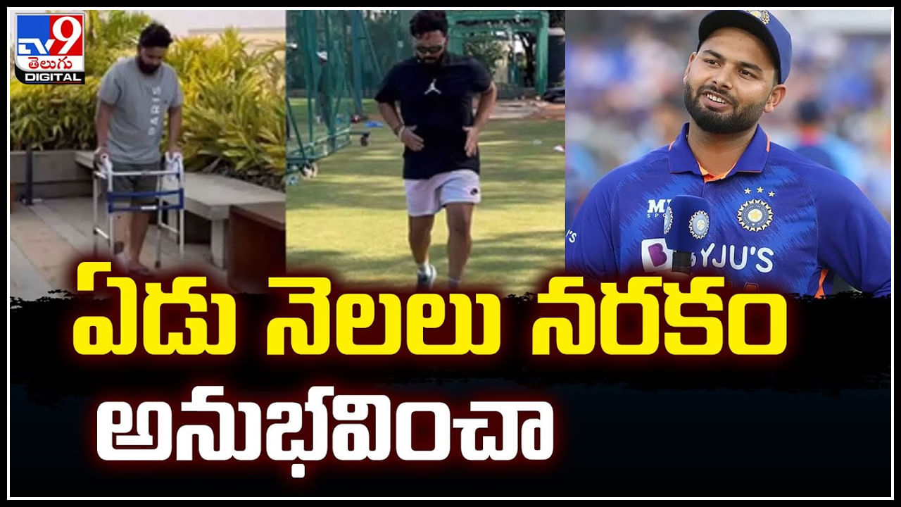 Rishab Pant: ఏడు నెలలు నరకం అనుభవించా.. రిషభ్‌ పంత్‌ ఎమోషనల్.