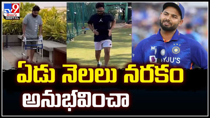 Rishab Pant: ఏడు నెలలు నరకం అనుభవించా.. రిషభ్ పంత్ ఎమోషనల్. Rishab Pant: ఏడు నెలలు నరకం అనుభవించా.. రిషభ్ పంత్ ఎమోషనల్.