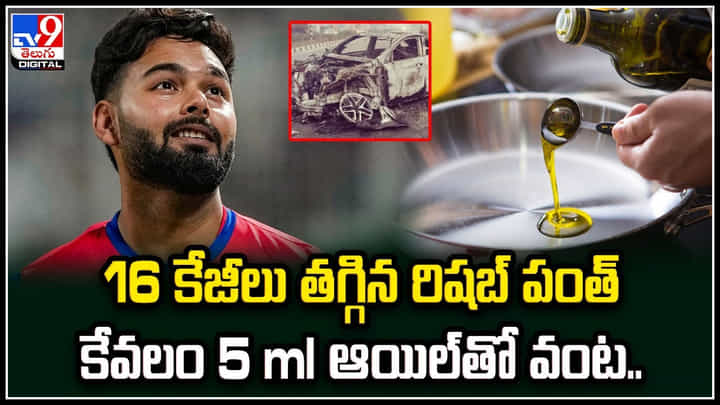 Rishabh Pant: 16 కేజీలు తగ్గిన రిషబ్ పంత్.! కేవలం 5 ml ఆయిల్తో వంట.. Rishabh Pant: 16 కేజీలు తగ్గిన రిషబ్ పంత్.! కేవలం 5 ml ఆయిల్తో వంట..