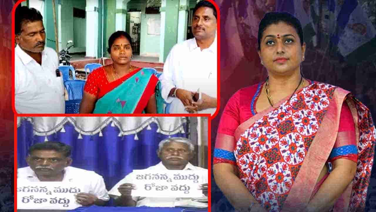 Nagari Politics: ఎన్నికల ముందు మంత్రి రోజాకు బిగ్ షాక్.. పార్టీని వీడుతున్న అసమ్మతి వర్గం..!