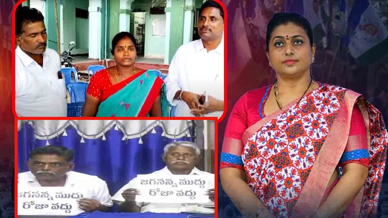 Nagari Politics: ఎన్నికల ముందు మంత్రి రోజాకు బిగ్ షాక్.. పార్టీని వీడుతున్న అసమ్మతి వర్గం..!