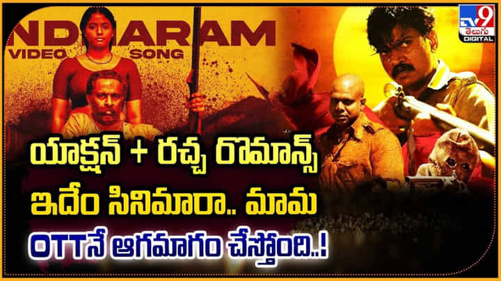 Anchakkallakokkan: యాక్షన్ ప్లస్ రచ్చ రొమాన్స్.. ఇదేం సినిమారా మామ.. OTTనే ఆగమాగం చేస్తోంది. Anchakkallakokkan: యాక్షన్ ప్లస్ రచ్చ రొమాన్స్.. ఇదేం సినిమారా మామ.. OTTనే ఆగమాగం చేస్తోంది.