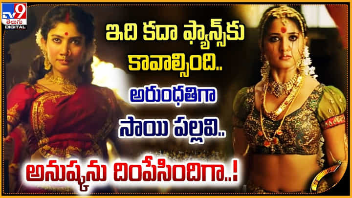 Sai Pallavi: ఇది కదా ఫ్యాన్స్కు కావాల్సింది..అరుంధతిగా సాయి పల్లవి.. అనుష్కను దింపేసిందిగా Sai Pallavi: ఇది కదా ఫ్యాన్స్కు కావాల్సింది..అరుంధతిగా సాయి పల్లవి.. అనుష్కను దింపేసిందిగా
