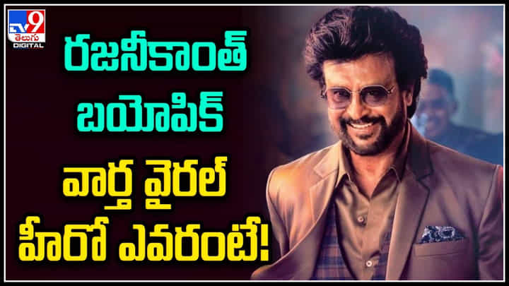 Rajinikanth Biopic: రజనీకాంత్ బయోపిక్ వార్త వైరల్.. హీరో ఎవరంటే.! Rajinikanth Biopic: రజనీకాంత్ బయోపిక్ వార్త వైరల్.. హీరో ఎవరంటే.!