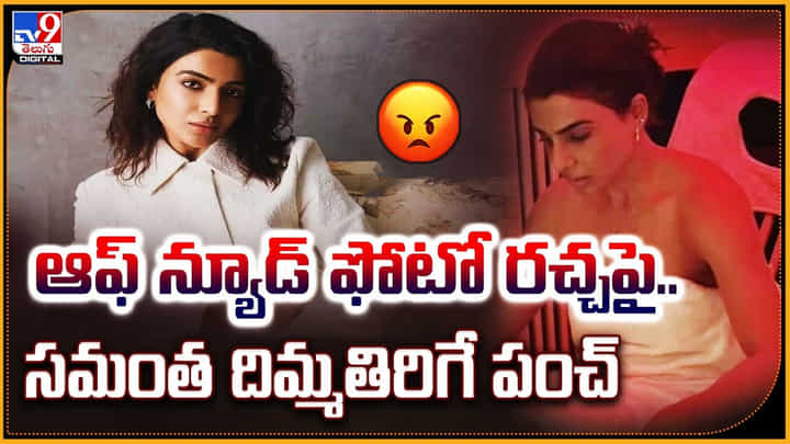 Samantha: సమంత న్యూడ్ ఫోటో ఇష్యూ..! అసలు దొంగ దొరికేశాడోచ్.. Samantha: సమంత న్యూడ్ ఫోటో ఇష్యూ..! అసలు దొంగ దొరికేశాడోచ్..