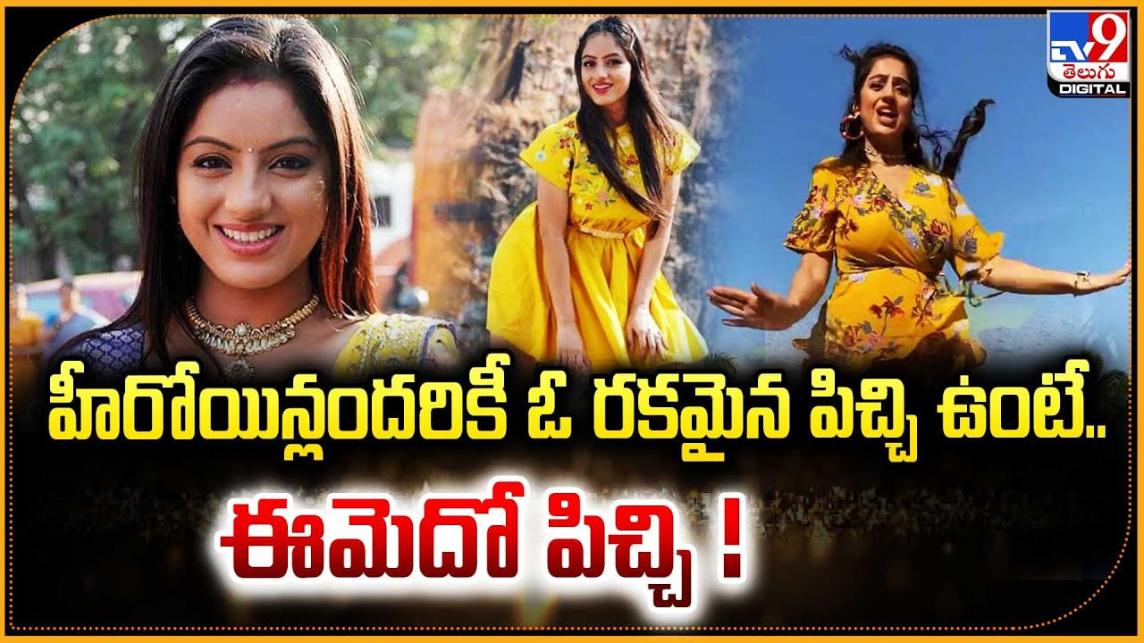 Deepika Singh: అందరూ హీరోయిన్లకో పిచ్చి ఉంటే.. ఈమెదో పిచ్చి.! వీడియో ...