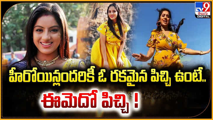 Deepika Singh: అందరూ హీరోయిన్లకో పిచ్చి ఉంటే.. ఈమెదో పిచ్చి.! వీడియో.. Deepika Singh: అందరూ హీరోయిన్లకో పిచ్చి ఉంటే.. ఈమెదో పిచ్చి.! వీడియో..