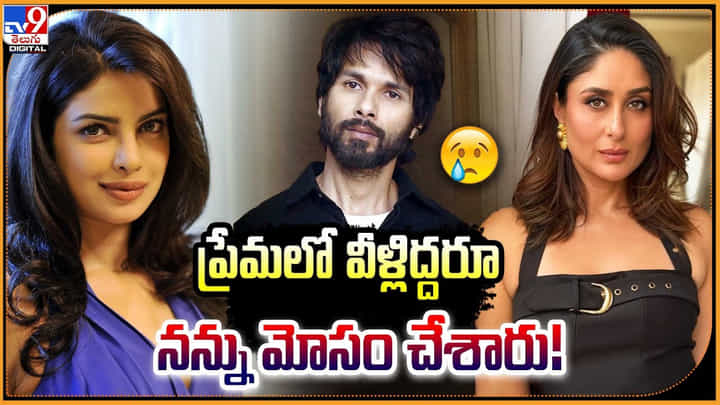 Shahid Kapoor: ప్రేమలో ఆ ఇద్దరూ నన్ను మోసం చేశారు.? షాహిద్ కపూర్ వీడియో. Shahid Kapoor: ప్రేమలో ఆ ఇద్దరూ నన్ను మోసం చేశారు.? షాహిద్ కపూర్ వీడియో.
