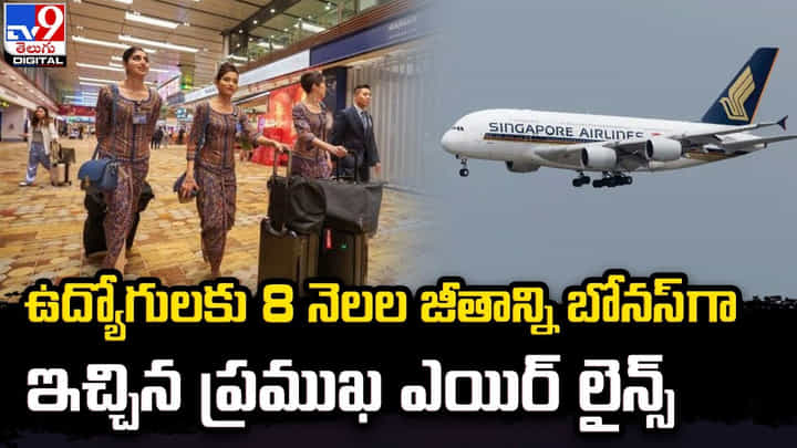 ఉద్యోగులకు 8 నెలల జీతాన్ని బోనస్ గా ఇచ్చిన ప్రముఖ ఎయిర్ లైన్స్ ఉద్యోగులకు 8 నెలల జీతాన్ని బోనస్ గా ఇచ్చిన ప్రముఖ ఎయిర్ లైన్స్