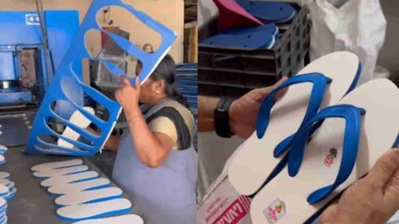 Viral News: మనం ధరించే రబ్బర్ చెప్పులను ఎలా తయారు చేస్తారో తెలుసా.? వీడియో చూసేయండి..