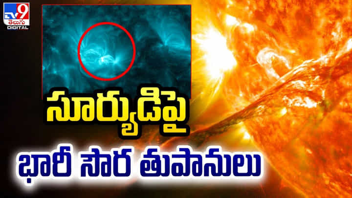 Solar Storm: సూర్యుడిపై భారీ సౌర తుపానులు Solar Storm: సూర్యుడిపై భారీ సౌర తుపానులు