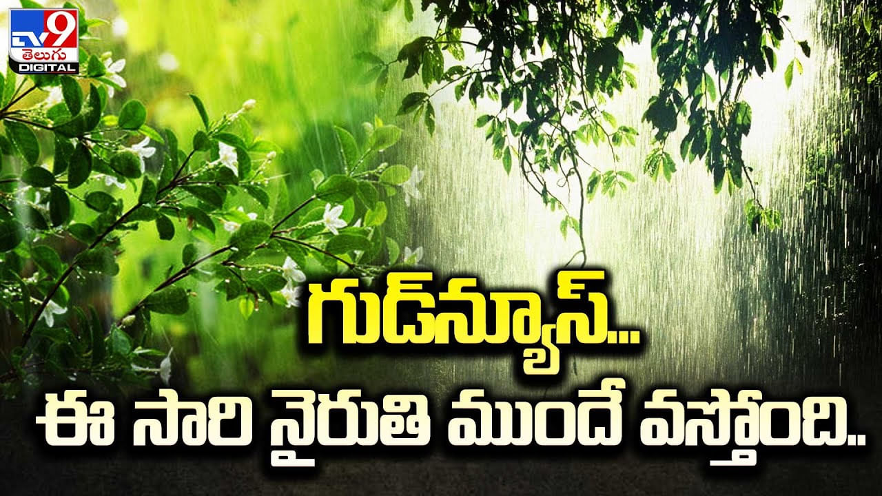 Weather Report: తెలుగు రాష్ట్రాల ప్రజలకు గుడ్‌న్యూస్‌.. ఈ సారి నైరుతి ముందే వస్తోంది..