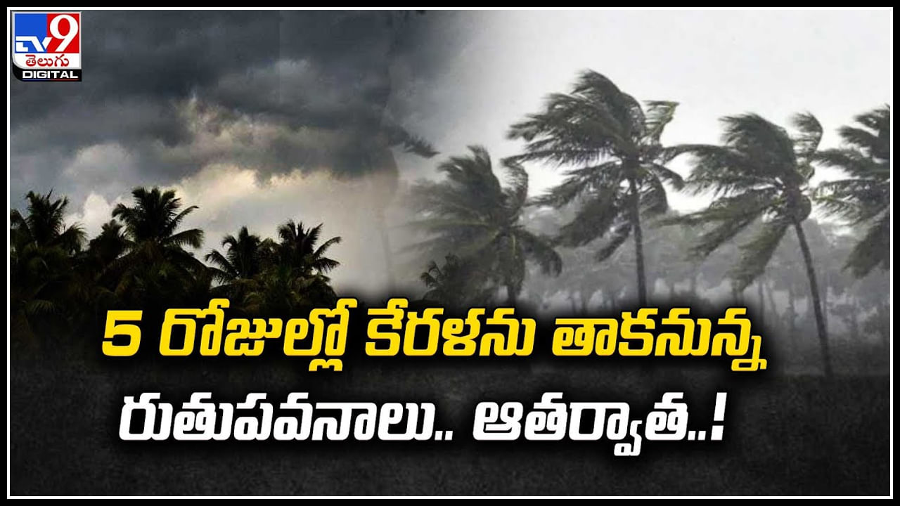 South west Monsoon: 5 రోజుల్లో కేరళను తాకనున్న రుతుపవనాలు.. ఆతర్వాత..?