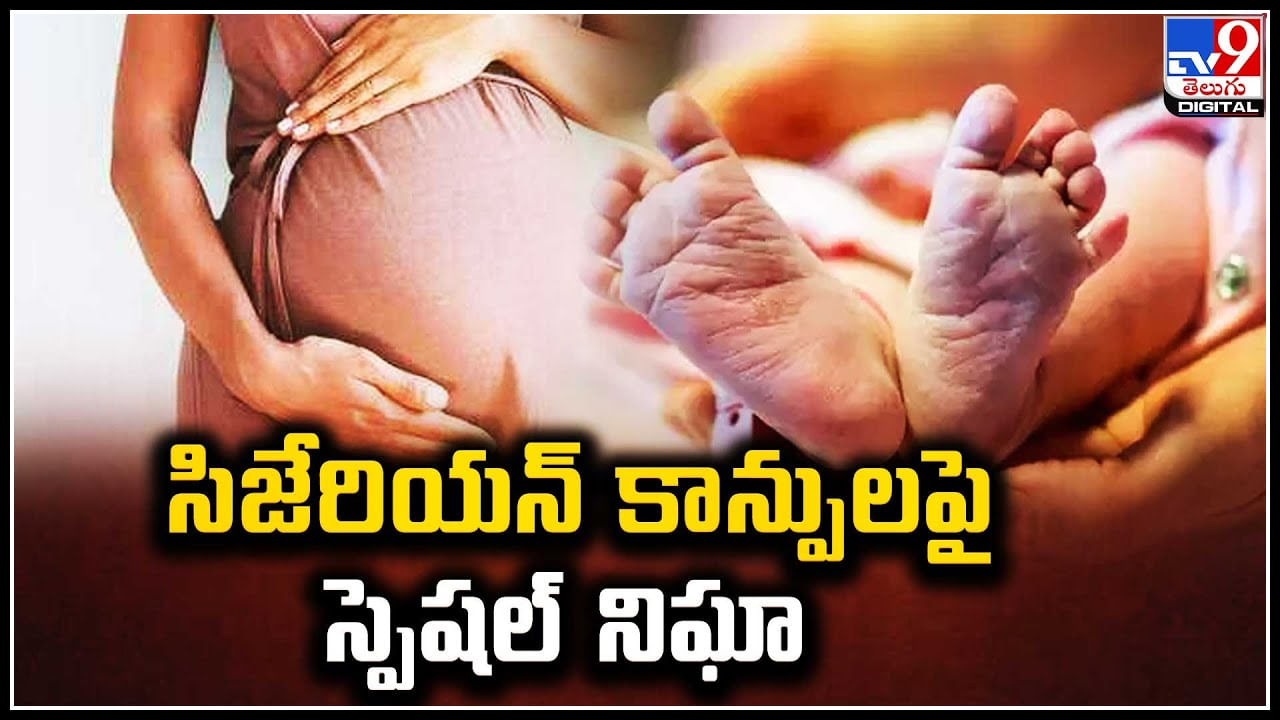 Cesarean Delivery: సిజేరియన్‌ కాన్పులపై స్పెషల్‌ ఫోకస్.. ప్రైవేటు ఆసుపత్రులపై నిఘా.