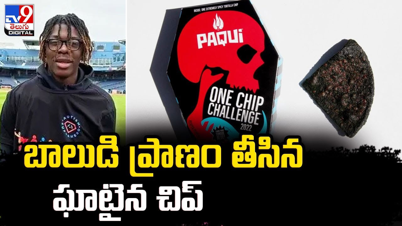 Spicy Chip Challenge: బాలుడి ప్రాణం తీసిన ఘాటైన చిప్‌ ఛాలెంజ్‌..