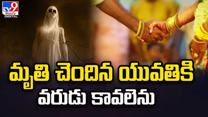 మృతి చెందిన యువతికి వరుడు కావలెను !! పిచ్చి పరాకాష్టకు చేరితే ఇలాగే ఉంటుంది మృతి చెందిన యువతికి వరుడు కావలెను !! పిచ్చి పరాకాష్టకు చేరితే ఇలాగే ఉంటుంది