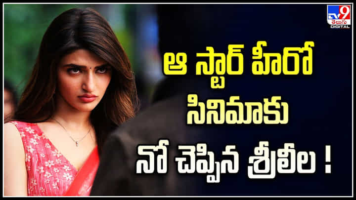 Sreeleela: ఆ స్టార్ హీరో సినిమాకు నో చెప్పిన శ్రీలీల.! Sreeleela: ఆ స్టార్ హీరో సినిమాకు నో చెప్పిన శ్రీలీల.!