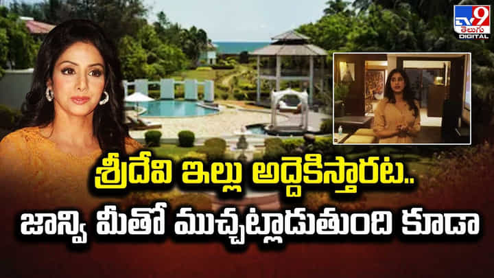 శ్రీదేవి ఇల్లు అద్దెకిస్తారట.. జాన్వి మీతో ముచ్చట్లాడుతుంది కూడా శ్రీదేవి ఇల్లు అద్దెకిస్తారట.. జాన్వి మీతో ముచ్చట్లాడుతుంది కూడా