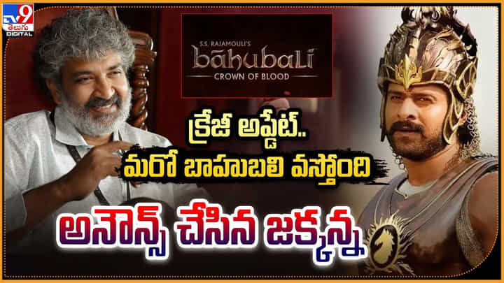 Baahubali: క్రేజీ అప్డేట్.. మరో బాహుబలి వస్తోంది.! అనౌన్స్ చేసిన జక్కన్న. Baahubali: క్రేజీ అప్డేట్.. మరో బాహుబలి వస్తోంది.! అనౌన్స్ చేసిన జక్కన్న.