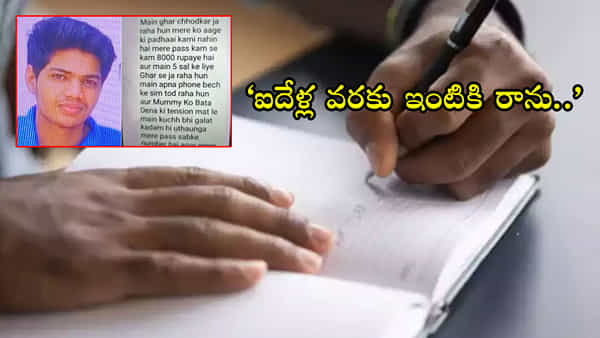Student Missing in Kota: ఐదేళ్ల వరకు ఇంటికి రాను.. ఏడాదికోసారి ఫోన్ చేస్తా కోటాలో నీట్ విద్యార్ధి మిస్సింగ్! తండ్రికి ఫోన్ మెసేజ్