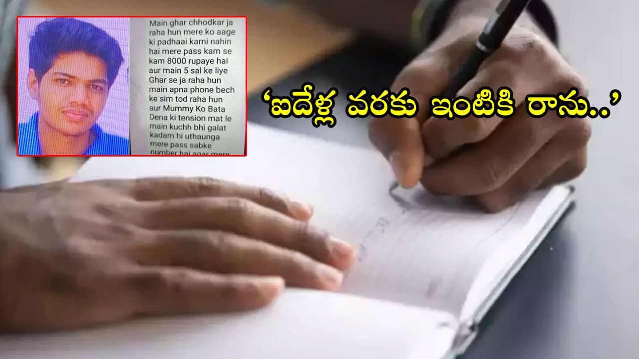 Student Missing in Kota: 'ఐదేళ్ల వరకు ఇంటికి రాను.. ఏడాదికోసారి ఫోన్‌ చేస్తా' కోటాలో నీట్‌ విద్యార్ధి మిస్సింగ్‌! తండ్రికి ఫోన్‌ మెసేజ్‌