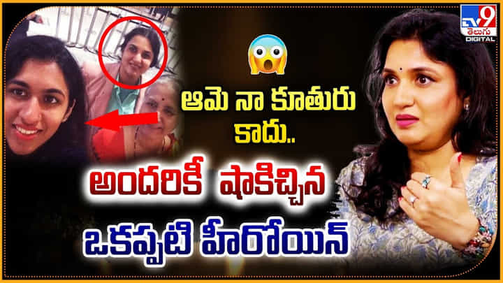 ఆమె నా కూతురు కాదు.. అందరికీ షాకిచ్చిన ఒకప్పటి హీరోయిన్ ఆమె నా కూతురు కాదు.. అందరికీ షాకిచ్చిన ఒకప్పటి హీరోయిన్