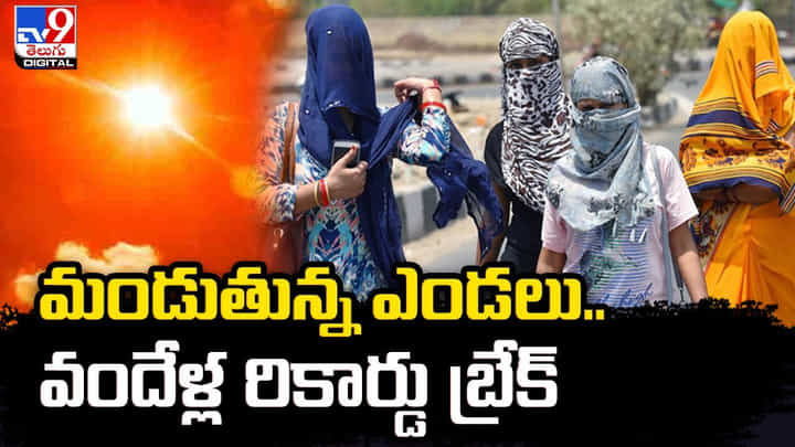మండుతున్న ఎండలు.. వందేళ్ల రికార్డు బ్రేక్ మండుతున్న ఎండలు.. వందేళ్ల రికార్డు బ్రేక్