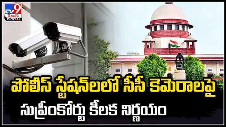 Supreme Court: పోలీస్ స్టేషన్ లలో సీసీ కెమెరాలపై సుప్రీంకోర్టు కీలక నిర్ణయం.. Supreme Court: పోలీస్ స్టేషన్ లలో సీసీ కెమెరాలపై సుప్రీంకోర్టు కీలక నిర్ణయం..