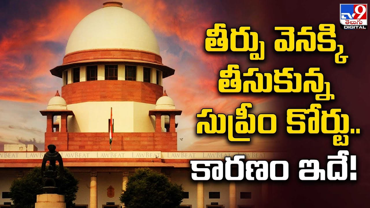 Supreme Court: తీర్పు వెనక్కి తీసుకున్న సుప్రీం కోర్టు.. కారణం ఇదే.!