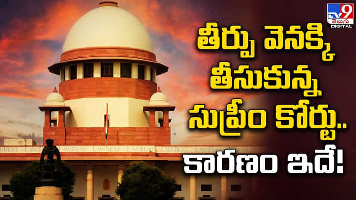 Supreme Court: తీర్పు వెనక్కి తీసుకున్న సుప్రీం కోర్టు.. కారణం ఇదే.! Supreme Court: తీర్పు వెనక్కి తీసుకున్న సుప్రీం కోర్టు.. కారణం ఇదే.!