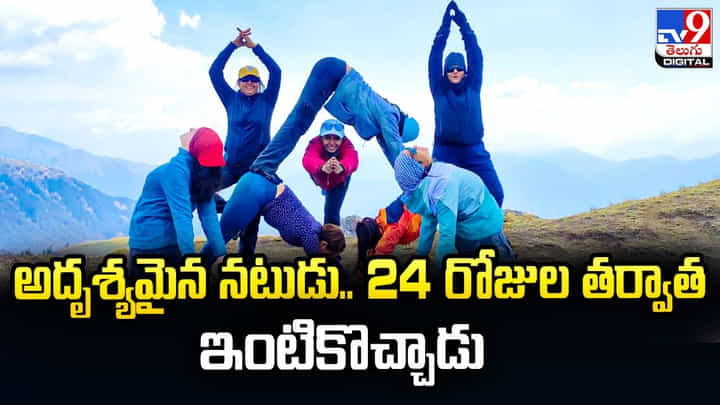 అదృశ్యమైన నటుడు.. 24 రోజుల తర్వాత ఇంటికొచ్చాడు అదృశ్యమైన నటుడు.. 24 రోజుల తర్వాత ఇంటికొచ్చాడు