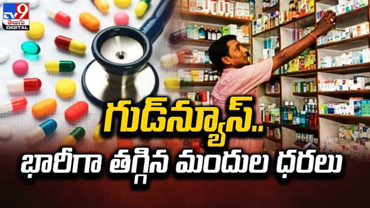 గుడ్న్యూస్.. భారీగా తగ్గిన మందుల ధరలు.. గుడ్న్యూస్.. భారీగా తగ్గిన మందుల ధరలు..