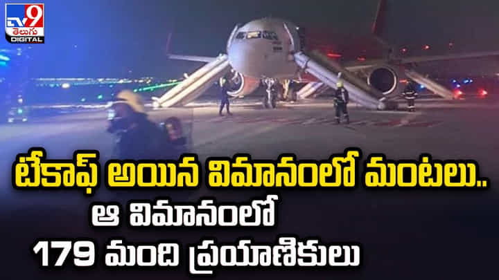 టేకాఫ్ అయిన విమానంలో మంటలు.. దానిలో ఉన్న 179 మంది ప్రయాణికులు, ఆరుగురు సిబ్బంది ?? టేకాఫ్ అయిన విమానంలో మంటలు.. దానిలో ఉన్న 179 మంది ప్రయాణికులు, ఆరుగురు సిబ్బంది ??