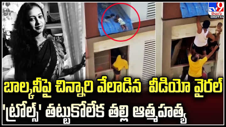 Viral: బాల్కనీపై చిన్నారి వీడియో వైరల్.. 'ట్రోల్స్' తట్టుకోలేక తల్లి ఆత్మహత్య. Viral: బాల్కనీపై చిన్నారి వీడియో వైరల్.. 'ట్రోల్స్' తట్టుకోలేక తల్లి ఆత్మహత్య.