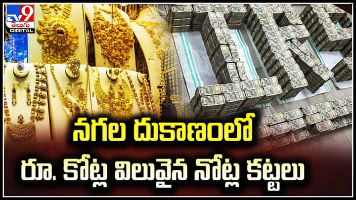 IT Raids: నగల దుకాణంలో ఐటీ దాడులు.. రూ. కోట్ల విలువైన నోట్ల కట్టలు. IT Raids: నగల దుకాణంలో ఐటీ దాడులు.. రూ. కోట్ల విలువైన నోట్ల కట్టలు.
