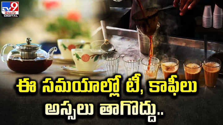 ఈ సమయాల్లో టీ, కాఫీలు అస్సలు తాగొద్దు.. ఐసీఎమ్ఆర్ కీలక సూచన ఈ సమయాల్లో టీ, కాఫీలు అస్సలు తాగొద్దు.. ఐసీఎమ్ఆర్ కీలక సూచన
