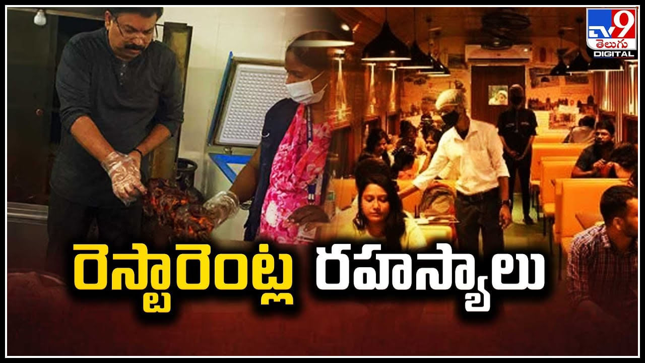 Food Mafiya: బట్టబయలు అవుతున్న రెస్టారెంట్ల రహస్యాలు.. కల్తీ ఫుడ్ పై సీరియస్..