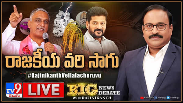 Telangana Politics: రాజకీయ వరి సాగు.. బోనస్పై కాంగ్రెస్ మాట మార్చిందా? కొనుగోళ్లలో U ట్యాక్స్ నిజమేనా?