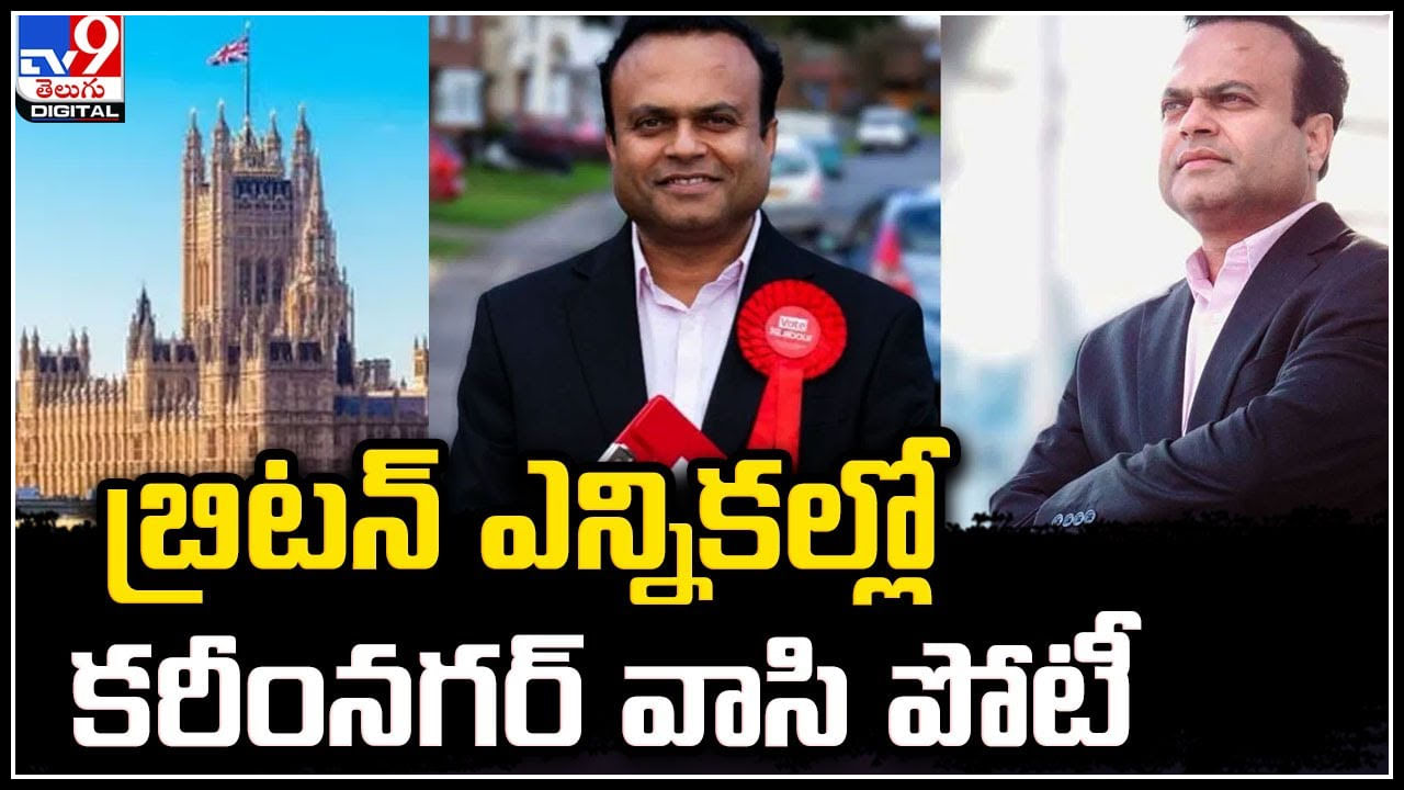 Telugu man in UK Elections: బ్రిటన్ ఎన్నికల్లో తెలంగాణ వాసి పోటీ.. అంచెలంచెలుగా ఎదిగి..