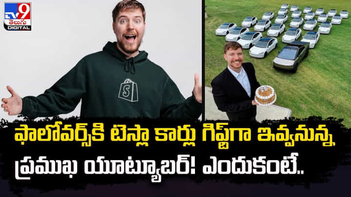 ఫాలోవర్స్కి టెస్లా కార్లు గిఫ్ట్గా ఇవ్వనున్న ప్రముఖ యూట్యూబర్ !! ఎందుకంటే ?? ఫాలోవర్స్కి టెస్లా కార్లు గిఫ్ట్గా ఇవ్వనున్న ప్రముఖ యూట్యూబర్ !! ఎందుకంటే ??