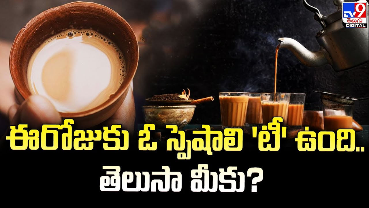 Tea Day: ఓ స్పెషాలి 'టీ' స్టోరీ ఉంది.. తెలుసా మీకు.?