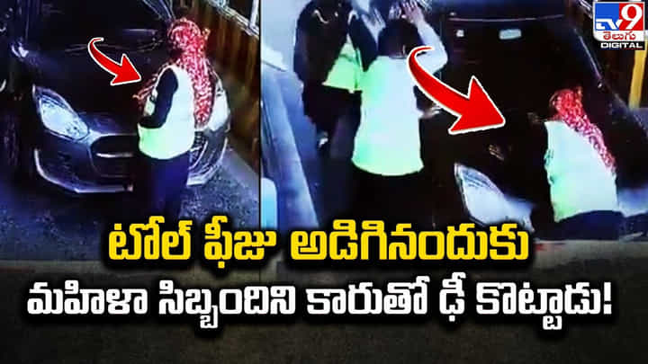 టోల్ ఫీజు అడిగినందుకు మహిళా సిబ్బందిని కారుతో ఢీ కొట్టాడు టోల్ ఫీజు అడిగినందుకు మహిళా సిబ్బందిని కారుతో ఢీ కొట్టాడు