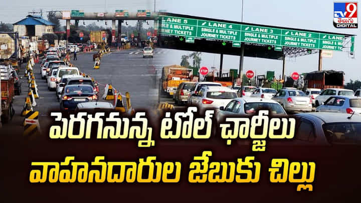 పెరగనున్న టోల్ ఛార్జీలు.. వాహనదారుల జేబుకు చిల్లు పెరగనున్న టోల్ ఛార్జీలు.. వాహనదారుల జేబుకు చిల్లు