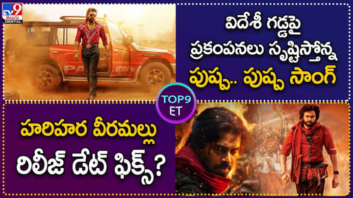 TOP9 ET: విదేశీ గడ్డపై Pushpa సాంగ్ ప్రకంపనలు | Hari Hara Veera Mallu రిలీజ్ డేట్ ఫిక్స్.? TOP9 ET: విదేశీ గడ్డపై Pushpa సాంగ్ ప్రకంపనలు | Hari Hara Veera Mallu రిలీజ్ డేట్ ఫిక్స్.?