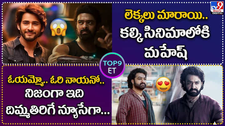 TOP9 ET: లెక్కలు మారాయి.. కల్కిలో మహేష్ | ఓరి నాయనో.. ఇది నిజంగా దిమ్మతిరిగే న్యూసేగా. TOP9 ET: లెక్కలు మారాయి.. కల్కిలో మహేష్ | ఓరి నాయనో.. ఇది నిజంగా దిమ్మతిరిగే న్యూసేగా.