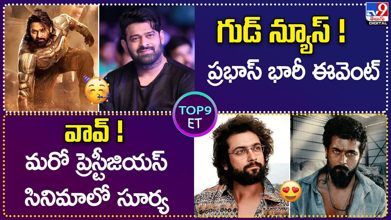 TOP9 ET: గుడ్‌ న్యూస్‌.! ప్రభాస్‌ భారీ ఈవెంట్ | వావ్.! మరో ప్రెస్టీజియస్ సినిమాలో సూర్య.