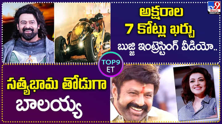 TOP9 ET: మనోళ్లను పొగిడిన హాలీవుడ్ స్టార్.. | సత్యభామకు తోడుగా బాలయ్య. TOP9 ET: మనోళ్లను పొగిడిన హాలీవుడ్ స్టార్.. | సత్యభామకు తోడుగా బాలయ్య.