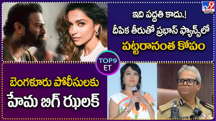 TOP 9 ET News: దీపిక తీరుతో ప్రభాస్ ఫ్యాన్స్లో పట్టరానంత కోపం | పోలీసులకు హేమ బిగ్ ఝలక్ TOP 9 ET News: దీపిక తీరుతో ప్రభాస్ ఫ్యాన్స్లో పట్టరానంత కోపం | పోలీసులకు హేమ బిగ్ ఝలక్