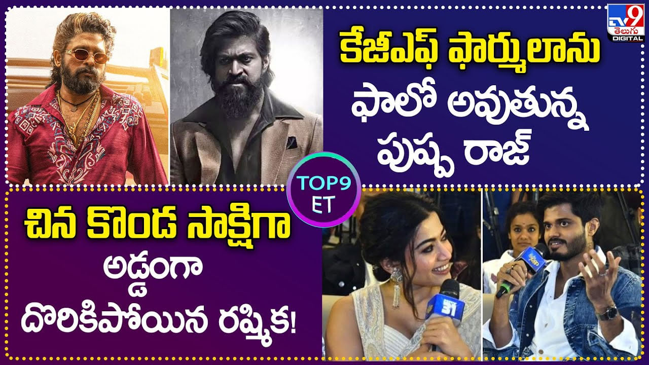 TOP 9 ET News: కేజీఎఫ్ ఫార్ములాను ఫాలో అవుతున్న పుష్ప రాజ్ | అడ్డంగా దొరికిపోయిన రష్మిక